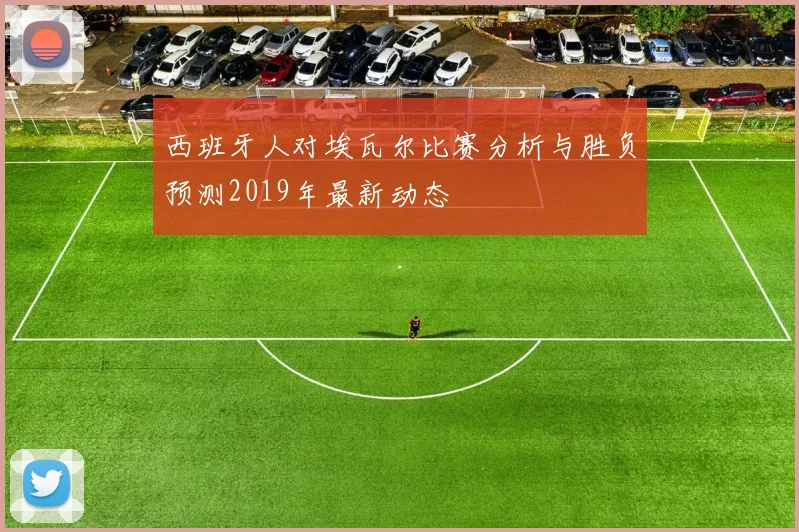 西班牙人对埃瓦尔比赛分析与胜负预测2019年最新动态